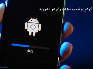 فلش کردن و نصب مجدد رام در اندروید